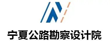 公路勘察设计院.png