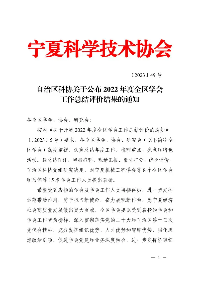 自治区科协关于公布2022年度全区学会工作总结评价结果的通知(1)_1.jpg