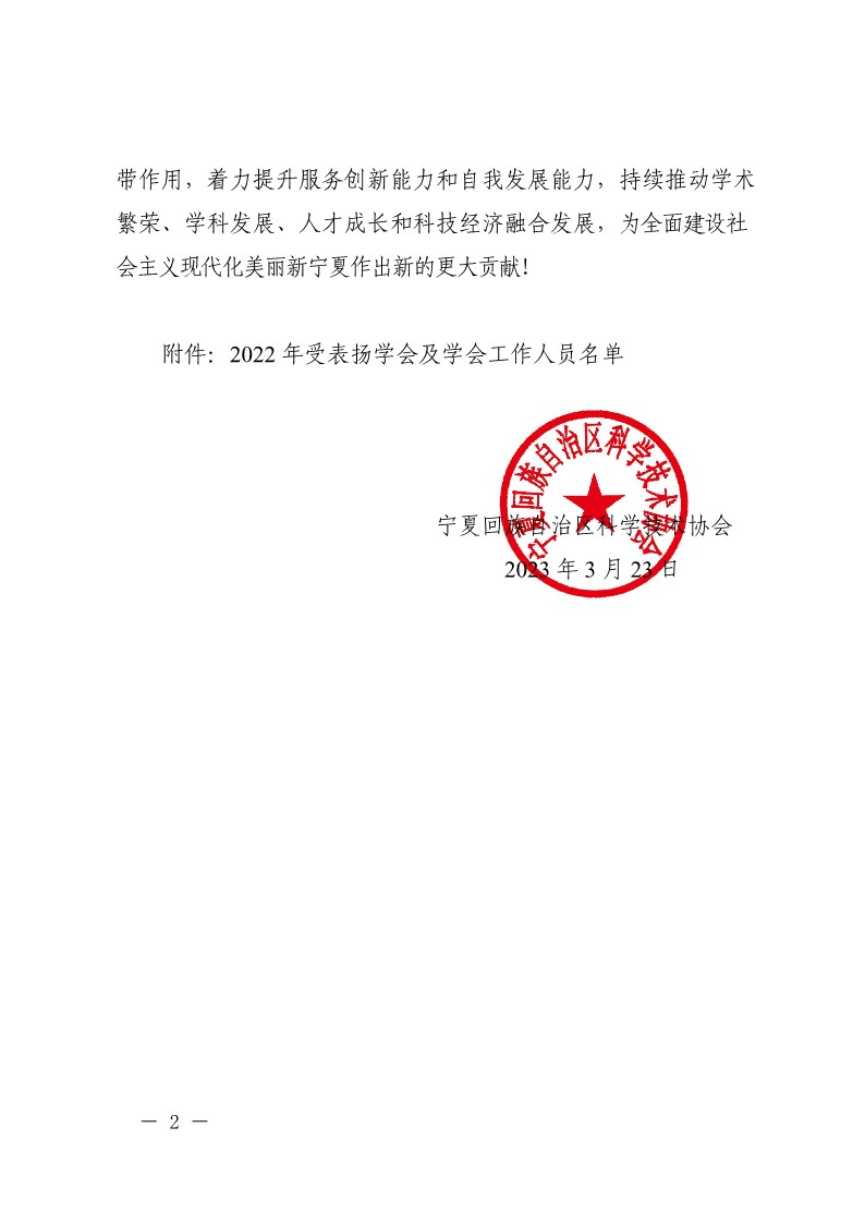 自治区科协关于公布2022年度全区学会工作总结评价结果的通知(1)_2.jpg