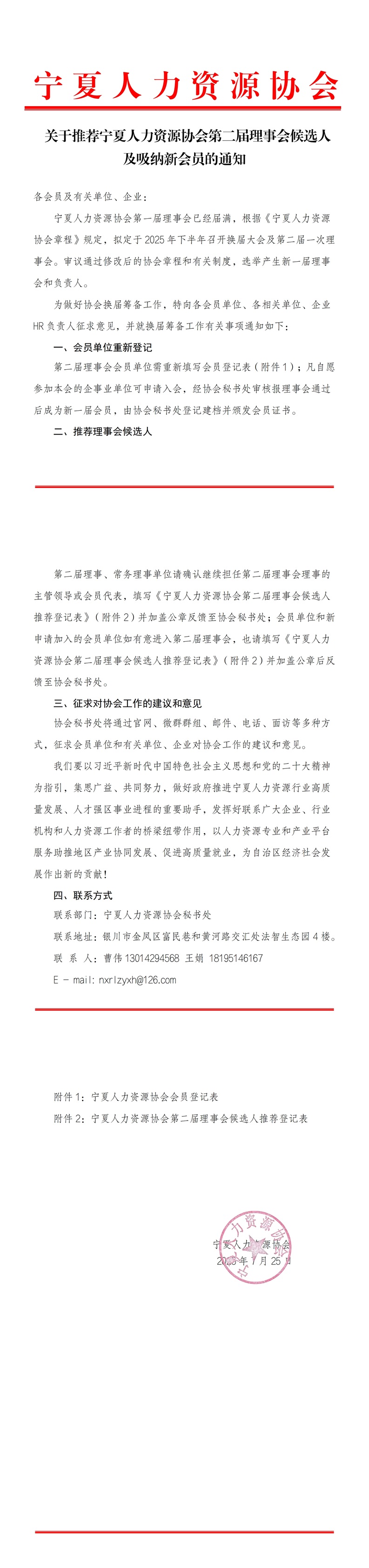 关于推荐宁夏人力资源协会第二届理事会候选人及吸纳新会员的通知_00.jpg