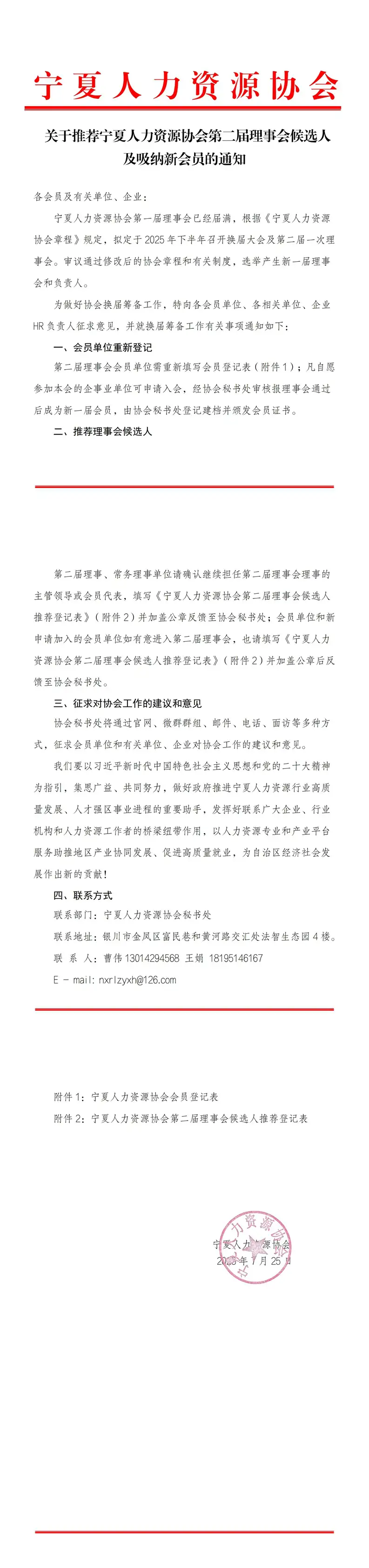 关于推荐宁夏人力资源协会第二届理事会候选人及吸纳新会员的通知_00.jpg